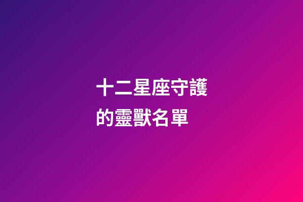 十二星座守護的靈獸名單