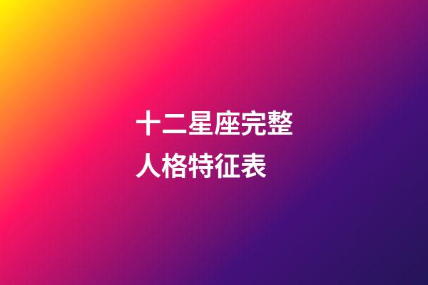 十二星座完整人格特征表-第1張-星座運勢-玄機派