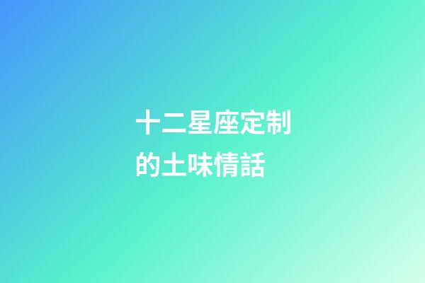 十二星座定制的土味情話-第1張-星座運勢-玄機派