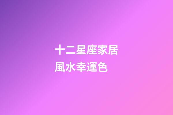 十二星座家居風水幸運色