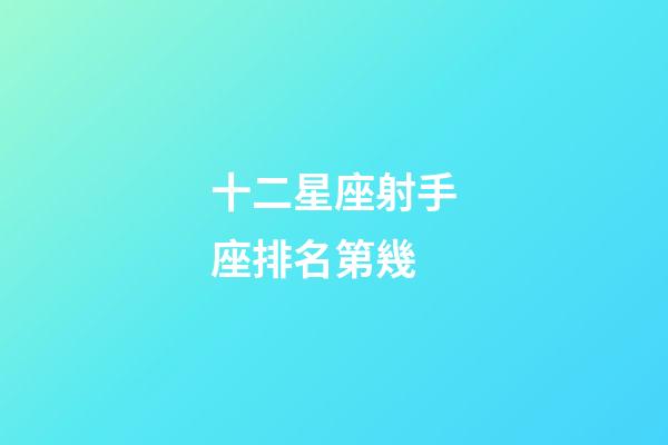 十二星座射手座排名第幾