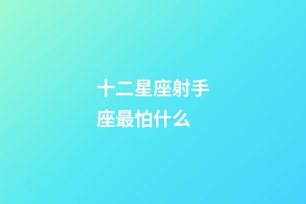 十二星座射手座最怕什么-第1張-星座運勢-玄機派