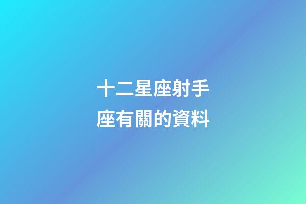 十二星座射手座有關的資料-第1張-星座運勢-玄機派