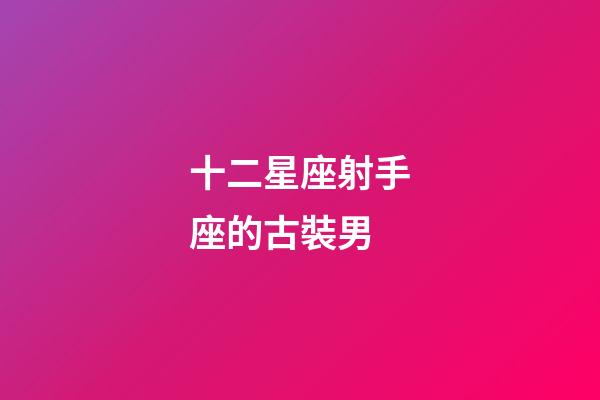 十二星座射手座的古裝男-第1張-星座運勢-玄機派