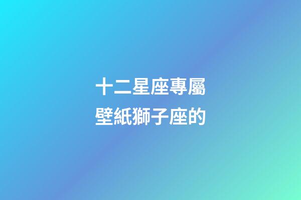 十二星座專屬壁紙獅子座的-第1張-星座運勢-玄機派