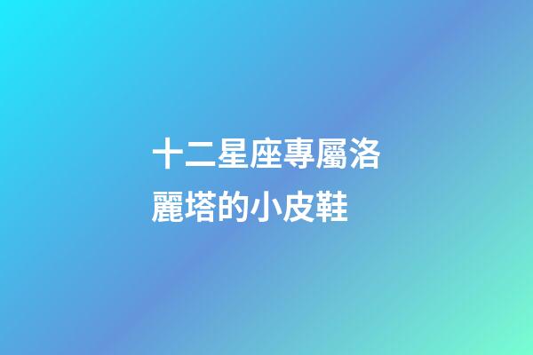 十二星座專屬洛麗塔的小皮鞋-第1張-星座運勢-玄機派