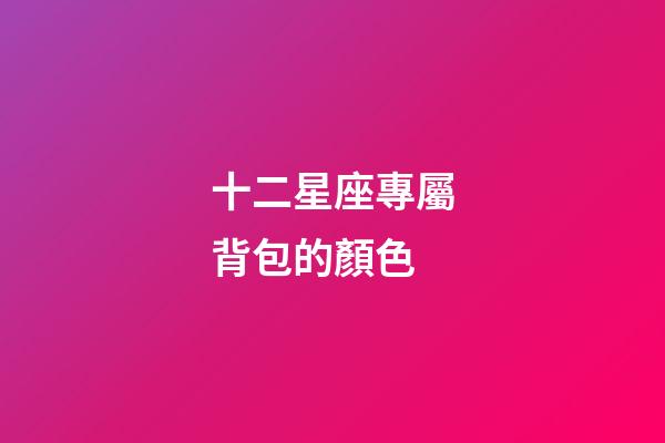 十二星座專屬背包的顏色-第1張-星座運(yùn)勢(shì)-玄機(jī)派