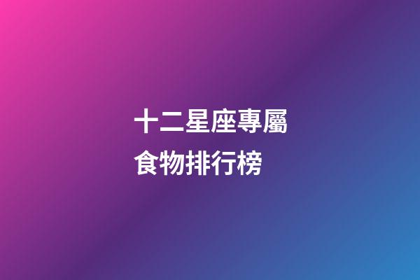 十二星座專屬食物排行榜-第1張-星座運勢-玄機派