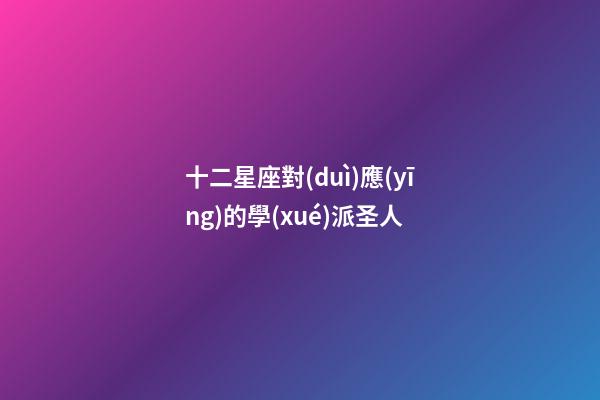 十二星座對(duì)應(yīng)的學(xué)派圣人
