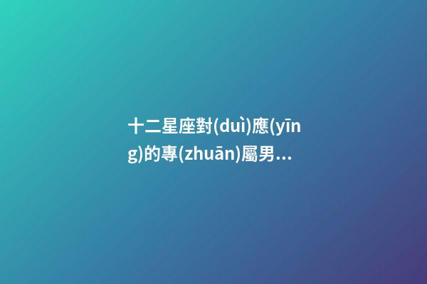 十二星座對(duì)應(yīng)的專(zhuān)屬男裝衣服是什么-第1張-星座運(yùn)勢(shì)-玄機(jī)派