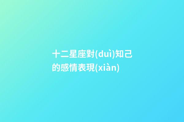 十二星座對(duì)知己的感情表現(xiàn)-第1張-星座運(yùn)勢(shì)-玄機(jī)派