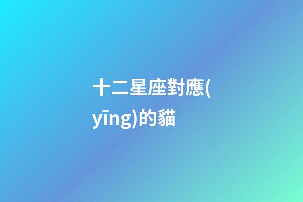 十二星座對應(yīng)的貓