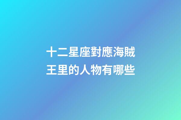 十二星座對應海賊王里的人物有哪些