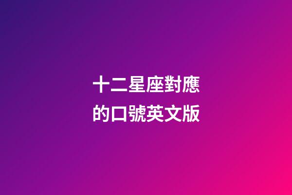 十二星座對應的口號英文版-第1張-星座運勢-玄機派