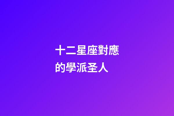 十二星座對應的學派圣人-第1張-星座運勢-玄機派