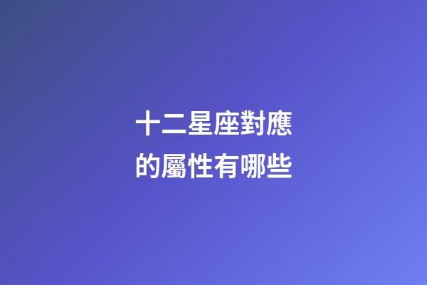 十二星座對應的屬性有哪些-第1張-星座運勢-玄機派
