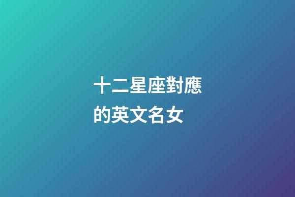 十二星座對應的英文名女-第1張-星座運勢-玄機派