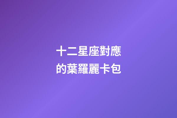 十二星座對應的葉羅麗卡包-第1張-星座運勢-玄機派