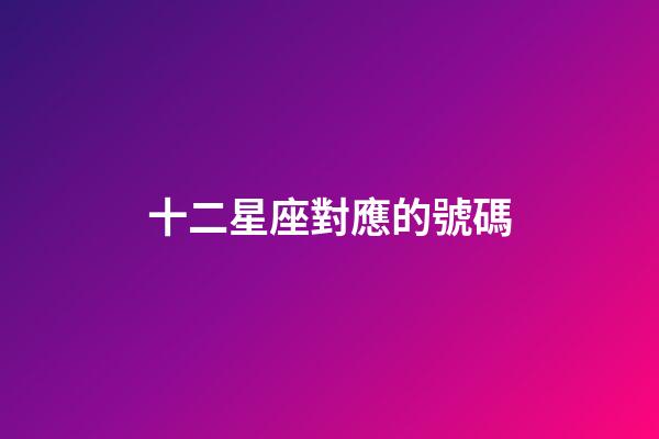 十二星座對應的號碼-第1張-星座運勢-玄機派