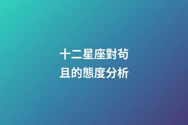 十二星座對茍且的態度分析-第1張-星座運勢-玄機派
