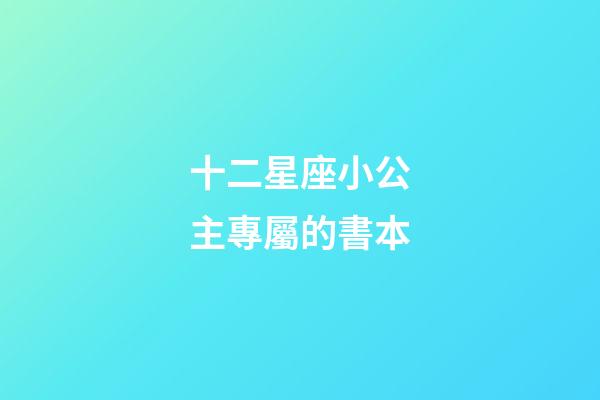 十二星座小公主專屬的書本