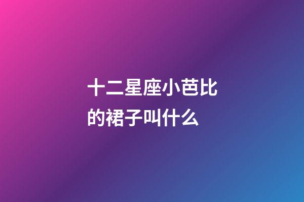 十二星座小芭比的裙子叫什么-第1張-星座運勢-玄機派