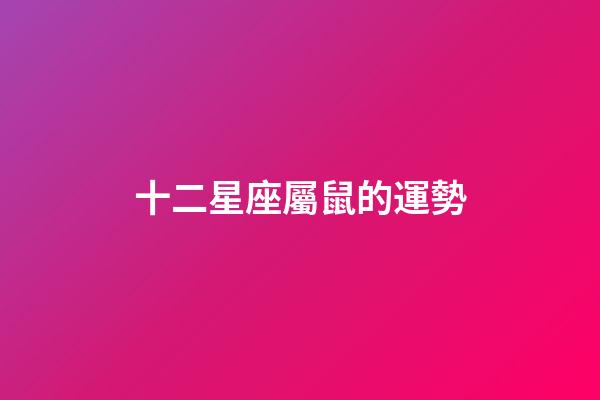 十二星座屬鼠的運勢-第1張-星座運勢-玄機派