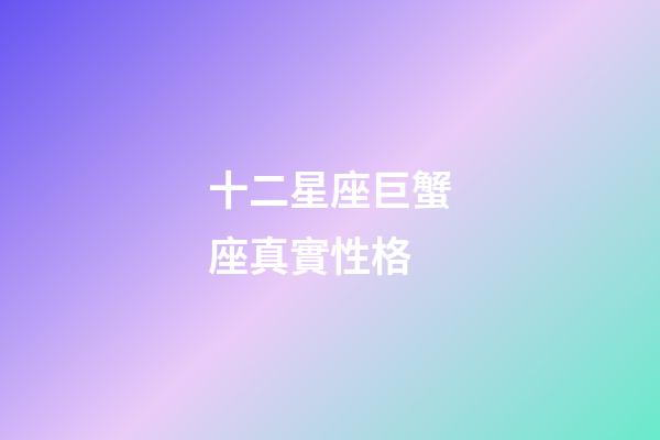 十二星座巨蟹座真實性格-第1張-星座運勢-玄機派