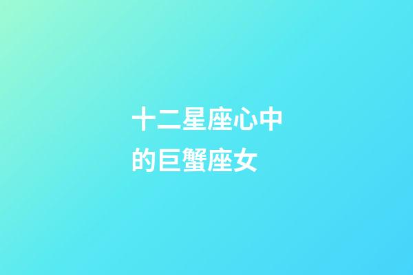 十二星座心中的巨蟹座女-第1張-星座運(yùn)勢-玄機(jī)派
