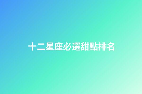 十二星座必選甜點排名