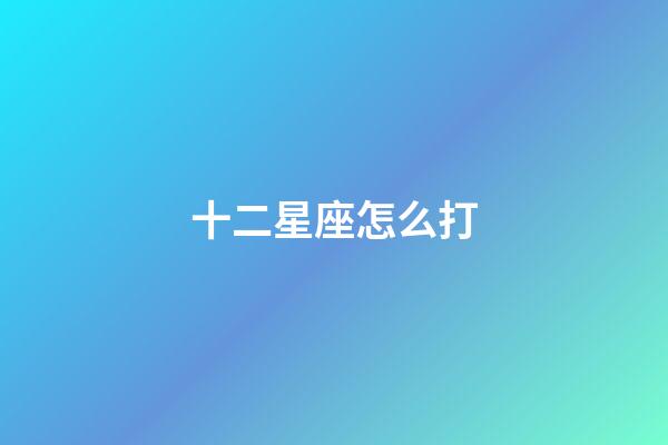 十二星座怎么打