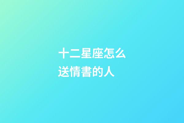 十二星座怎么送情書的人-第1張-星座運勢-玄機派