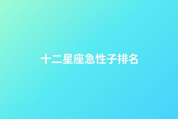 十二星座急性子排名
