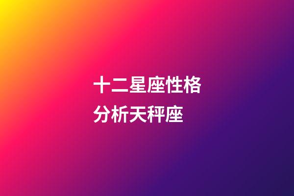 十二星座性格分析天秤座-第1張-星座運勢-玄機派