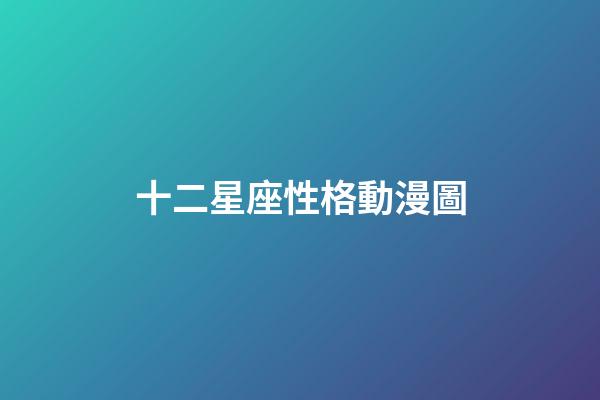 十二星座性格動漫圖-第1張-星座運勢-玄機派