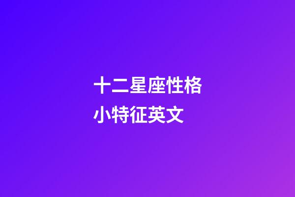 十二星座性格小特征英文-第1張-星座運勢-玄機派