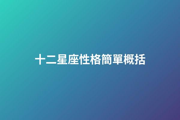 十二星座性格簡單概括-第1張-星座運勢-玄機派