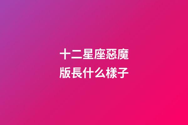 十二星座惡魔版長什么樣子-第1張-星座運勢-玄機派