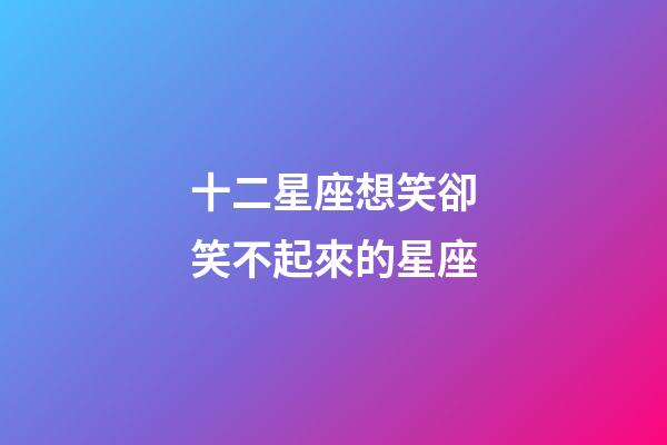 十二星座想笑卻笑不起來的星座-第1張-星座運(yùn)勢-玄機(jī)派
