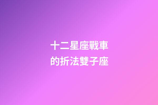 十二星座戰車的折法雙子座-第1張-星座運勢-玄機派