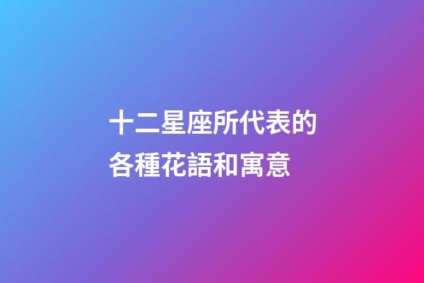 十二星座所代表的各種花語和寓意-第1張-星座運勢-玄機派