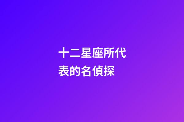 十二星座所代表的名偵探
