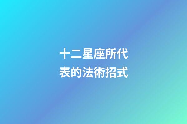 十二星座所代表的法術招式