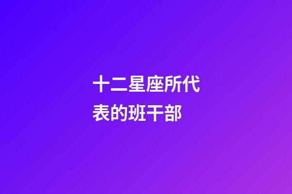 十二星座所代表的班干部-第1張-星座運勢-玄機派