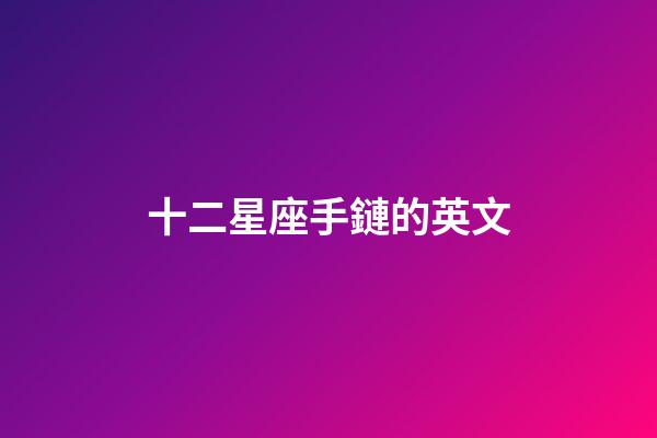 十二星座手鏈的英文-第1張-星座運勢-玄機派