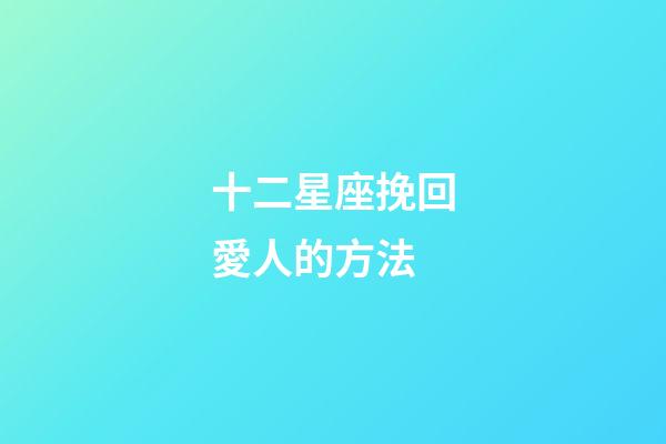 十二星座挽回愛人的方法
