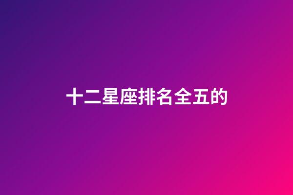十二星座排名全五的-第1張-星座運勢-玄機派