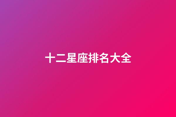 十二星座排名大全（誰是12星座老大）-第1張-星座運勢-玄機派