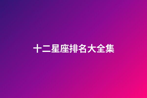 十二星座排名大全集