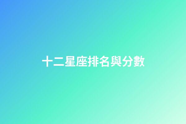 十二星座排名與分數-第1張-星座運勢-玄機派